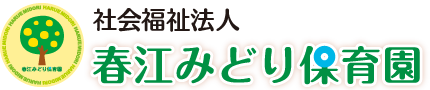 社会福祉法人 春江みどり保育園