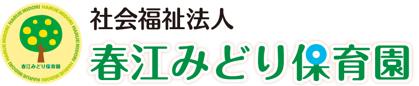 社会福祉法人 春江みどり保育園