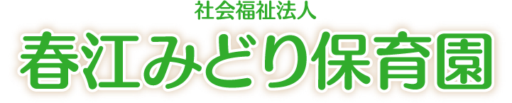 社会福祉法人春江みどり保育園