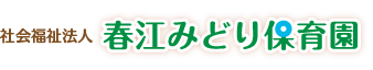 社会福祉法人春江みどり保育園