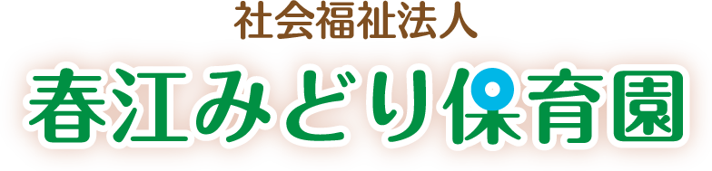 社会福祉法人春江みどり保育園